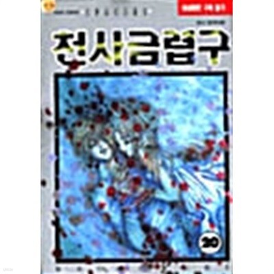 천사금렵구 1-20/완결