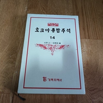 호코마 종합 주석 14 - 시편(상) (케이스/양장)