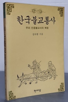 한국불교통사