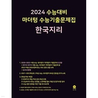 2024 수능대비 마더텅 수능기출문제집 한국지리 (2023년)ㅡ>all 풀이됨, 참고용으로 권함!