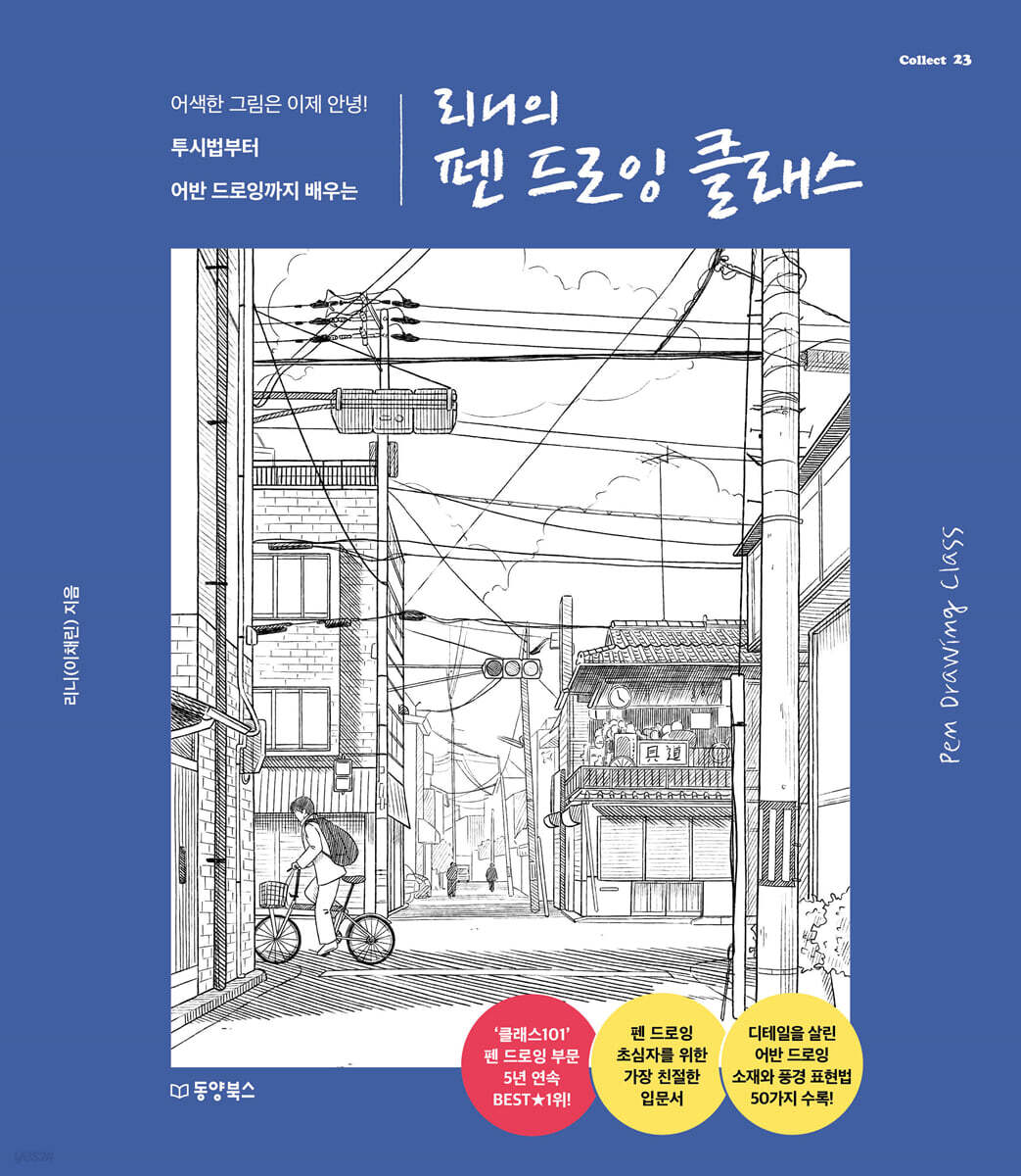 리니의 펜 드로잉 클래스 