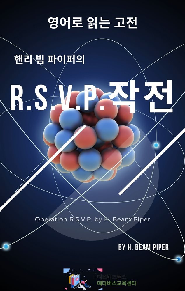 핸리 빔 파이퍼의 R.S.V.P. 작전