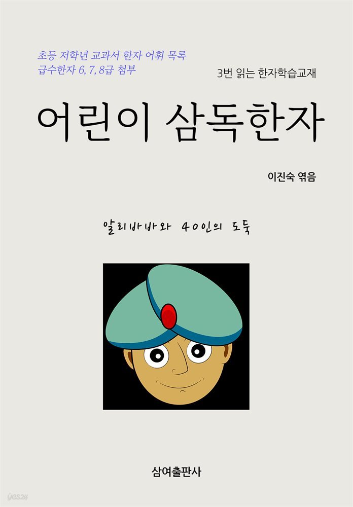 어린이 삼독한자 알리바바와 40인의 도둑