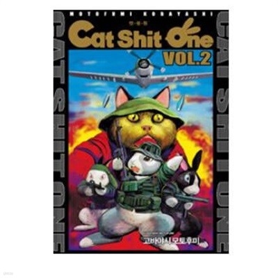 캣쉿원 Cat Shit One Vol.2