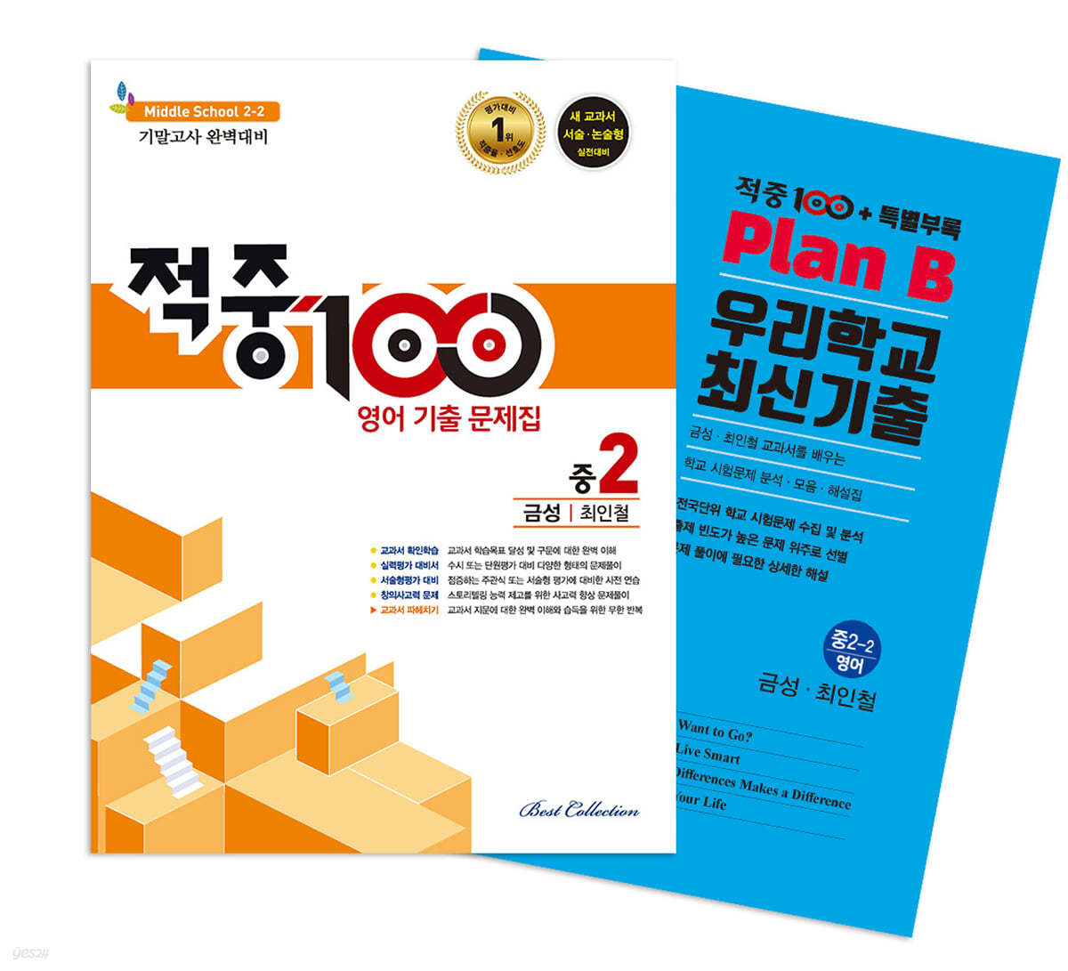 적중100 PLUS 영어 기출문제집 2학기 기말 중2 금성(최인철)+ 특별부록 세트 (2024년용)