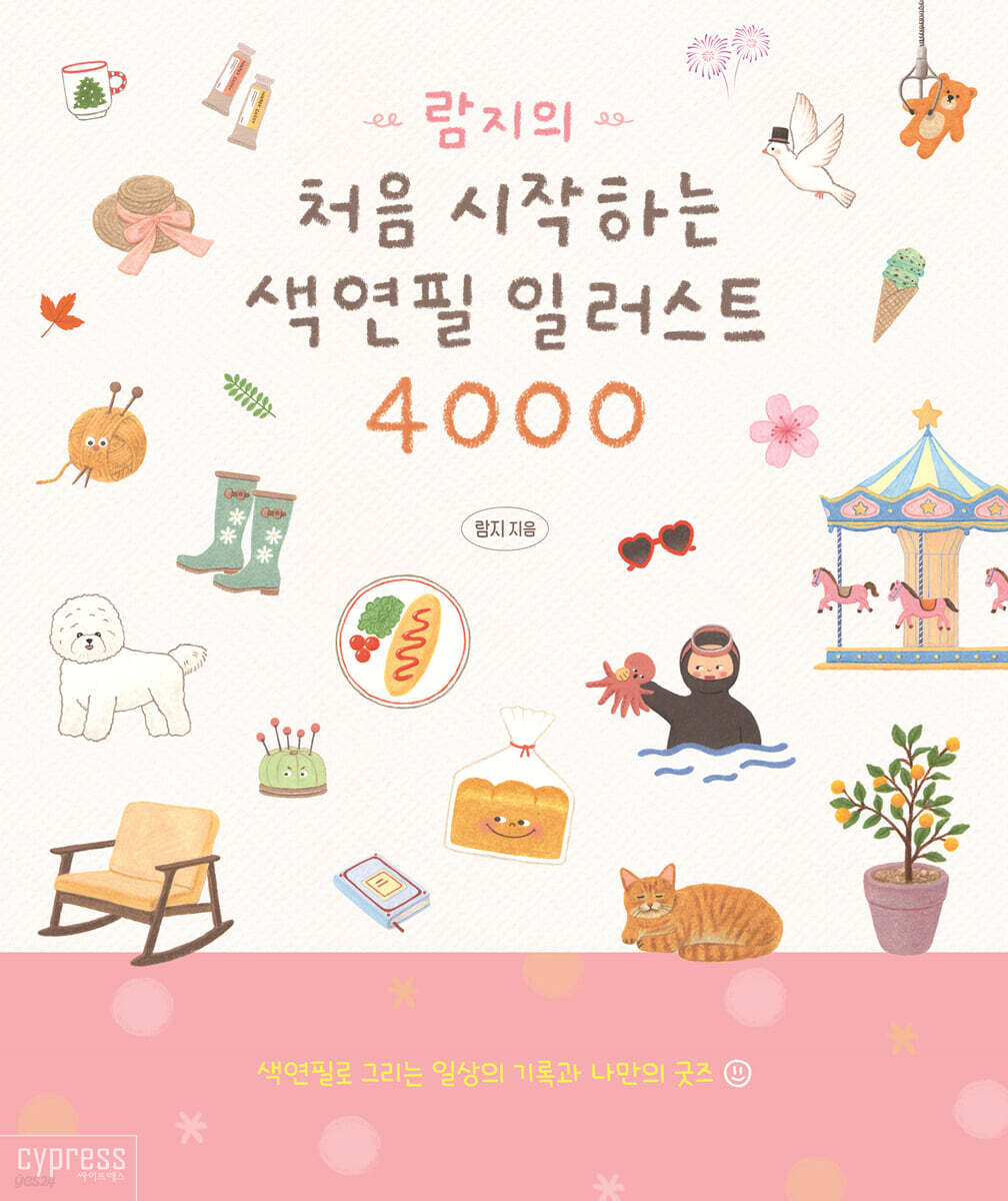 람지의 처음 시작하는 색연필 일러스트 4000