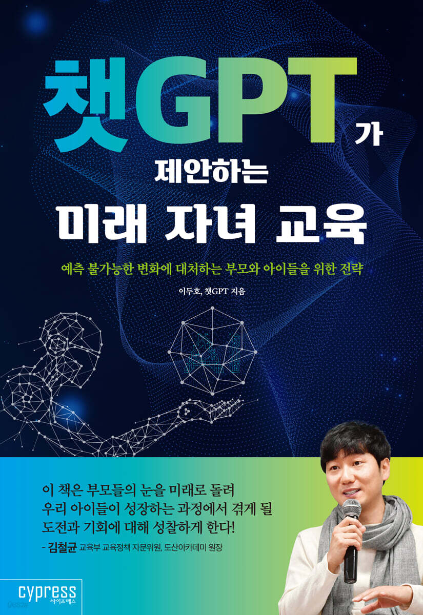 챗GPT가 제안하는 미래 자녀 교육