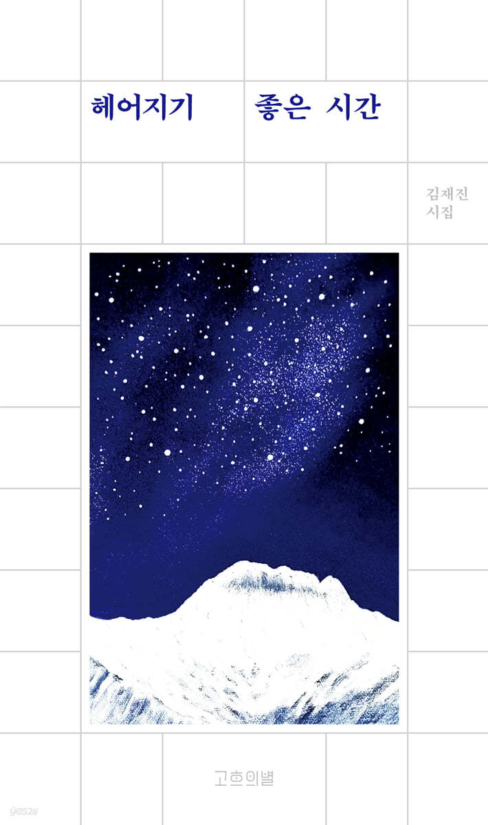 헤어지기 좋은 시간