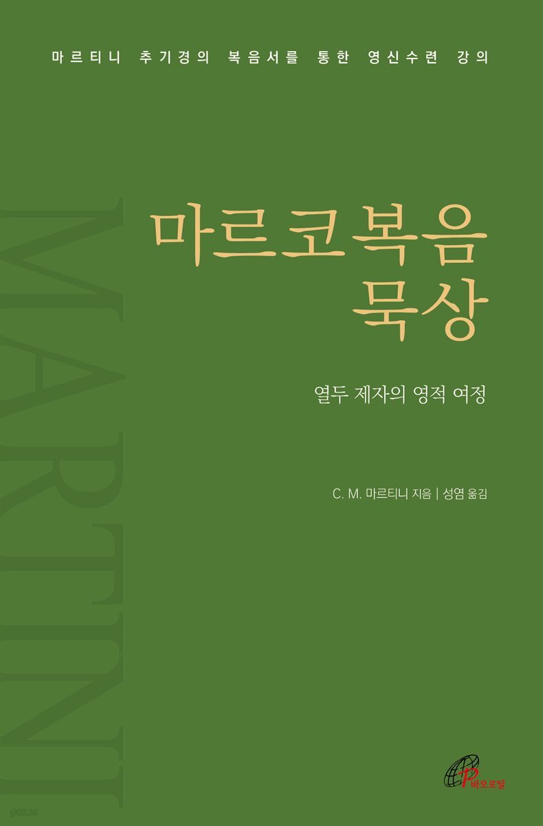 마르코복음 묵상