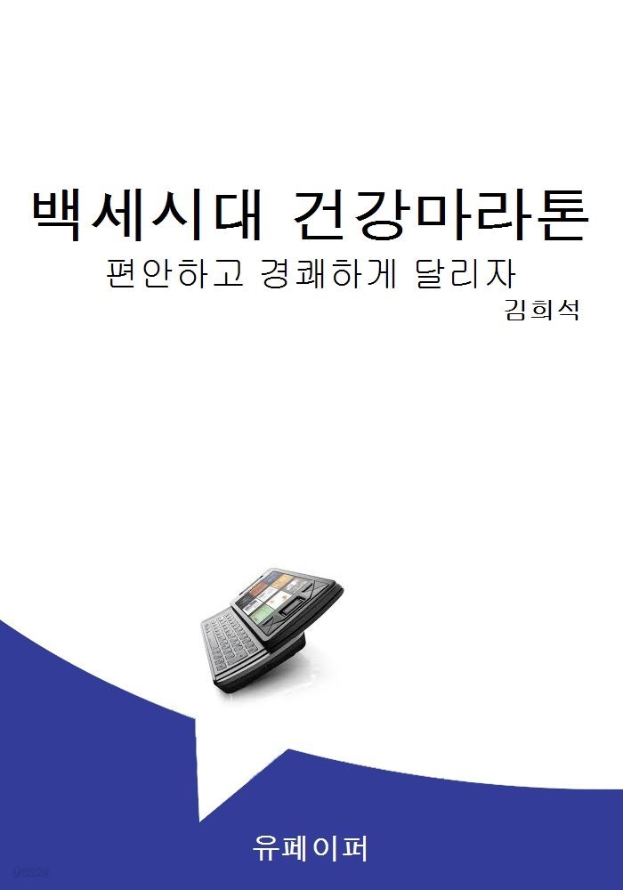 백세시대 건강마라톤
