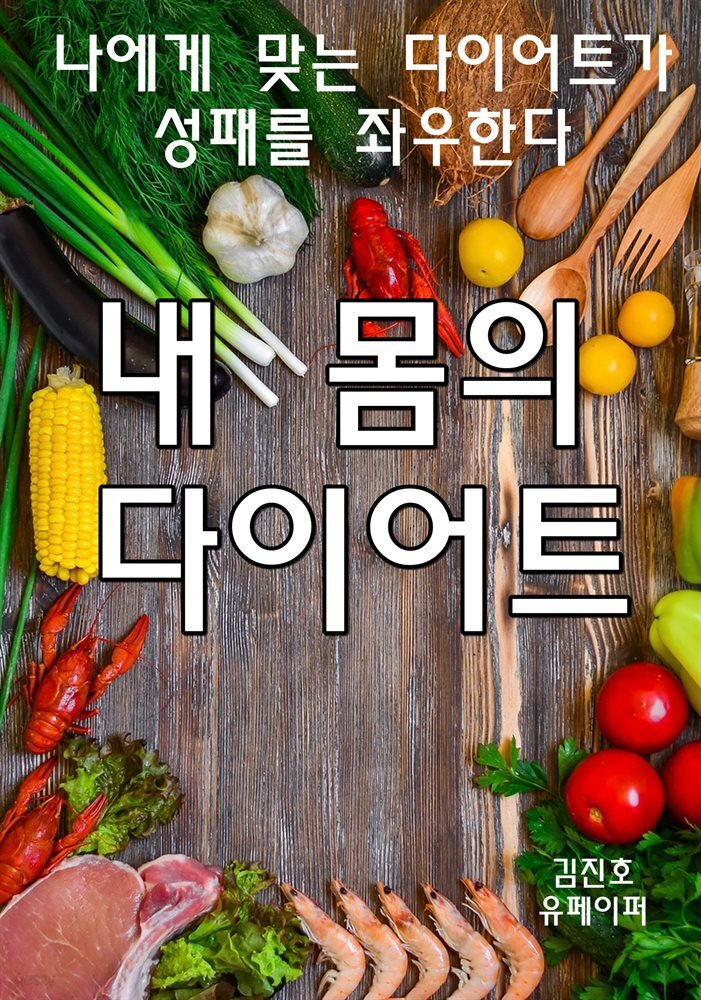 내 몸의 다이어트