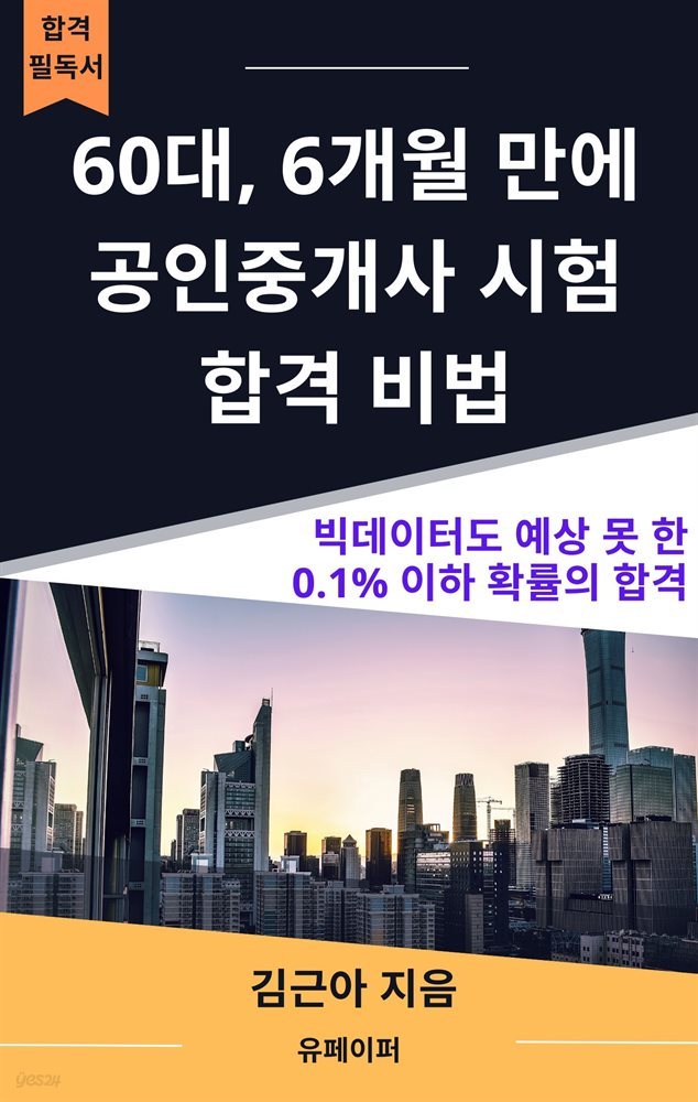 60대, 6개월 만에  공인중개사 시험 합격 비법