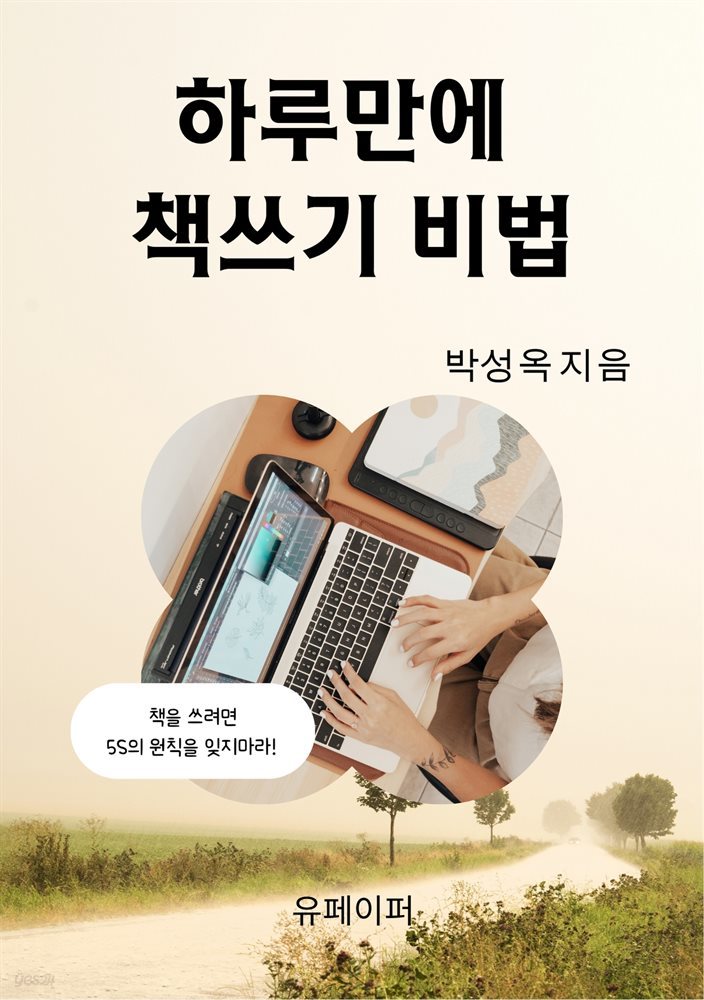 하루만에 책쓰기 비법