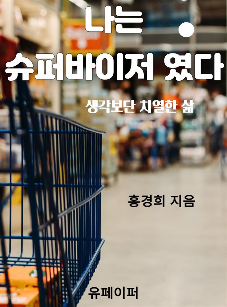 나는 슈퍼바이저 였다