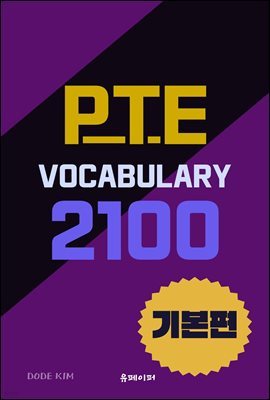 ̹,   PTE VOCABULARY 2100 ⺻