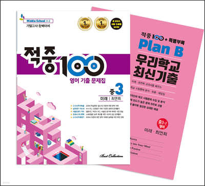 적중100 PLUS 영어 기출문제집 2학기 기말 중3 미래(최연희)+ 특별부록 세트 (2024년용)