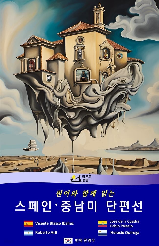 원어와 함께 읽는 스페인·중남미 단편선