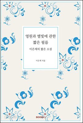영원과 별빛에 관한 짧은 필름