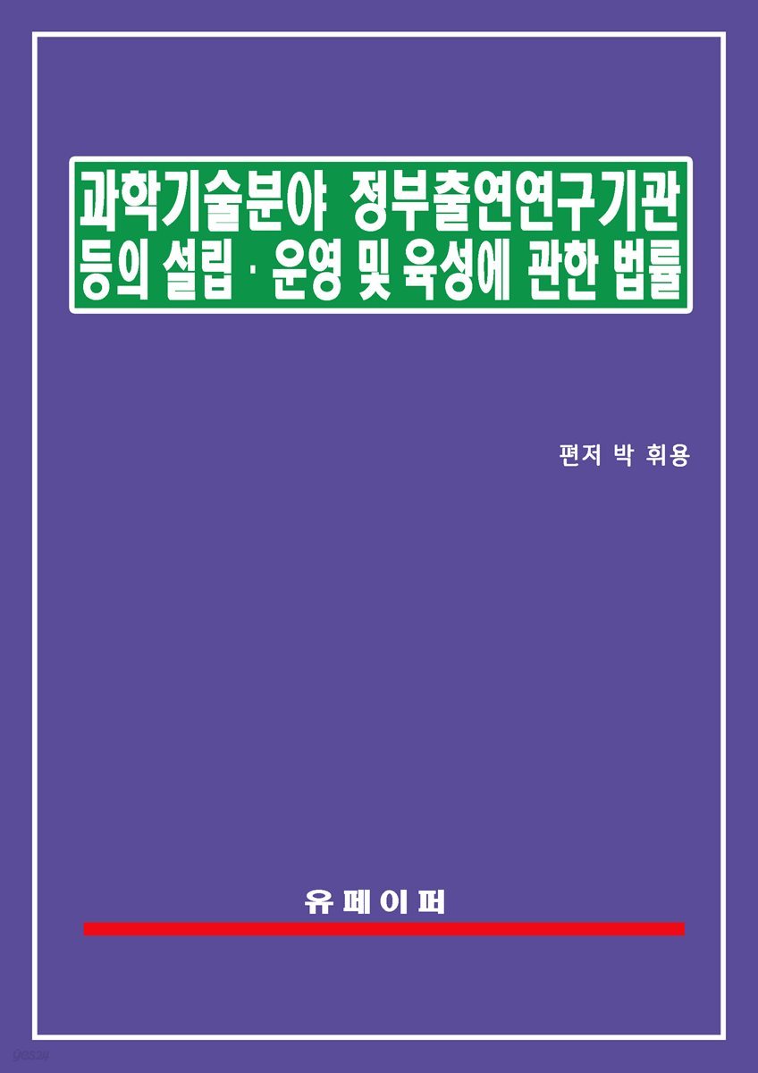 과학기술분야 정부출연연구기관 등의 설립ㆍ운영 및 육성에 관한 법률