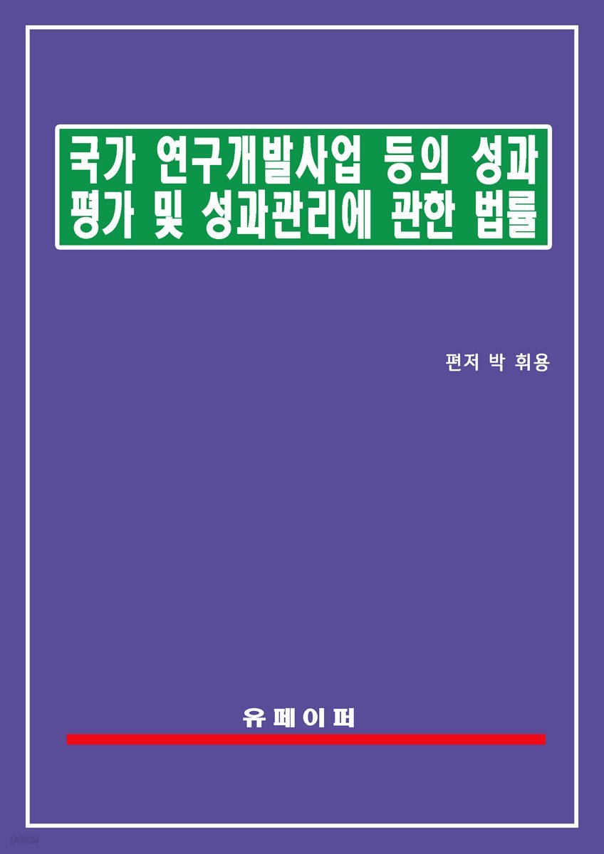 국가연구개발사업 등의 성과평가 및 성과관리에 관한 법률