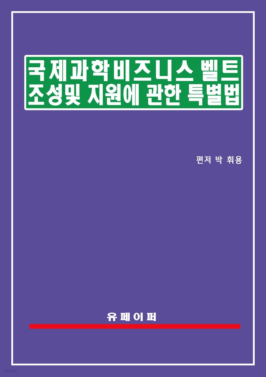 국제과학비즈니스벨트 조성 및 지원에 관한 특별법