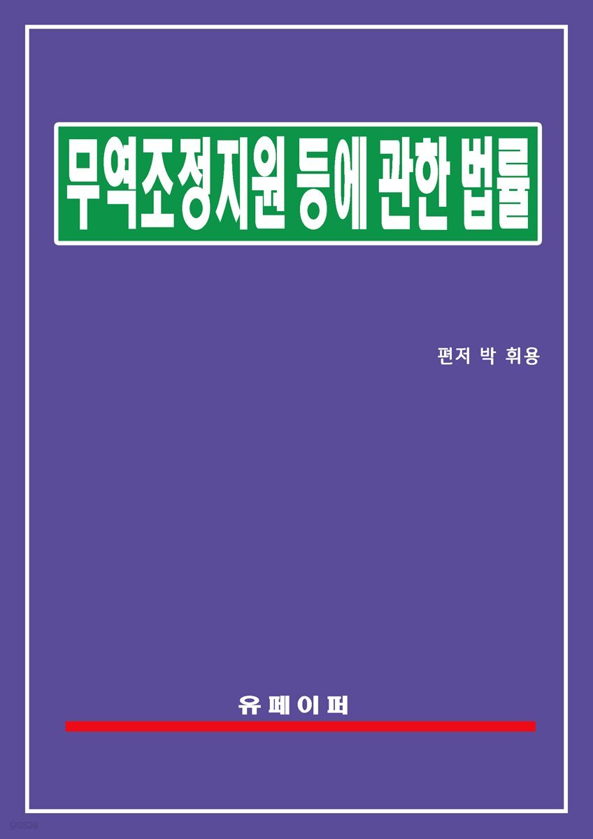무역조정 지원 등에 관한 법률