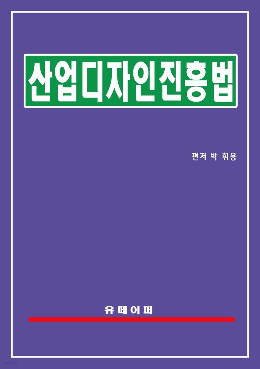 산업디자인진흥법(산업디자인법)