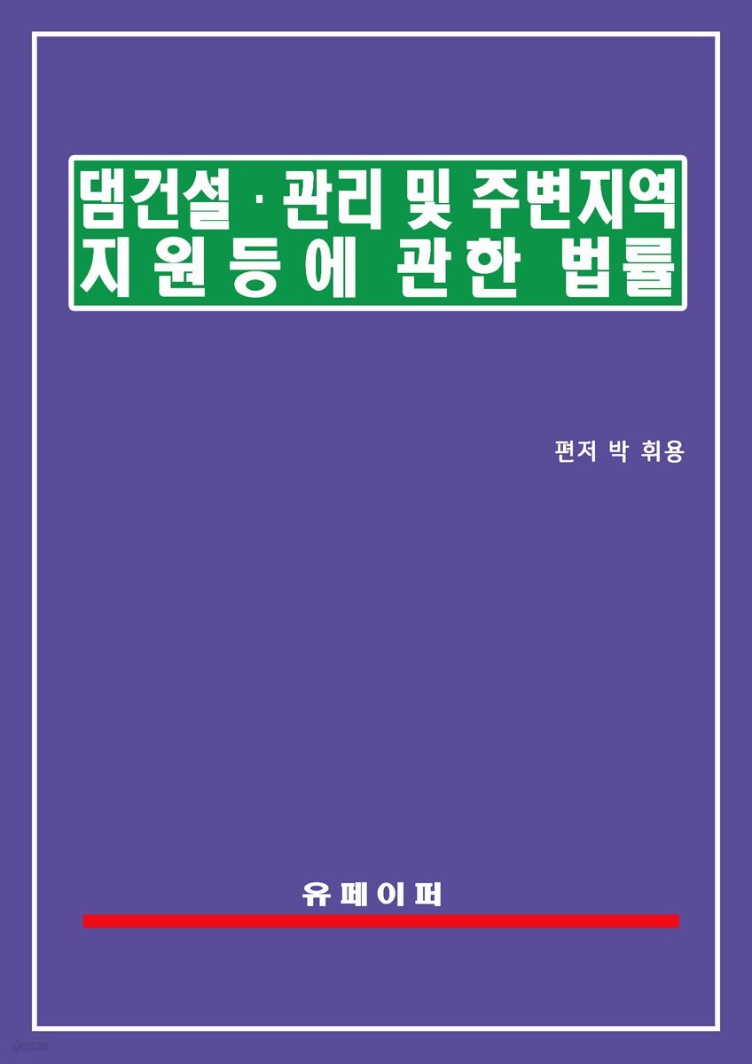 댐건설ㆍ관리 및 주변지역지원 등에 관한 법률(댐건설관리법)