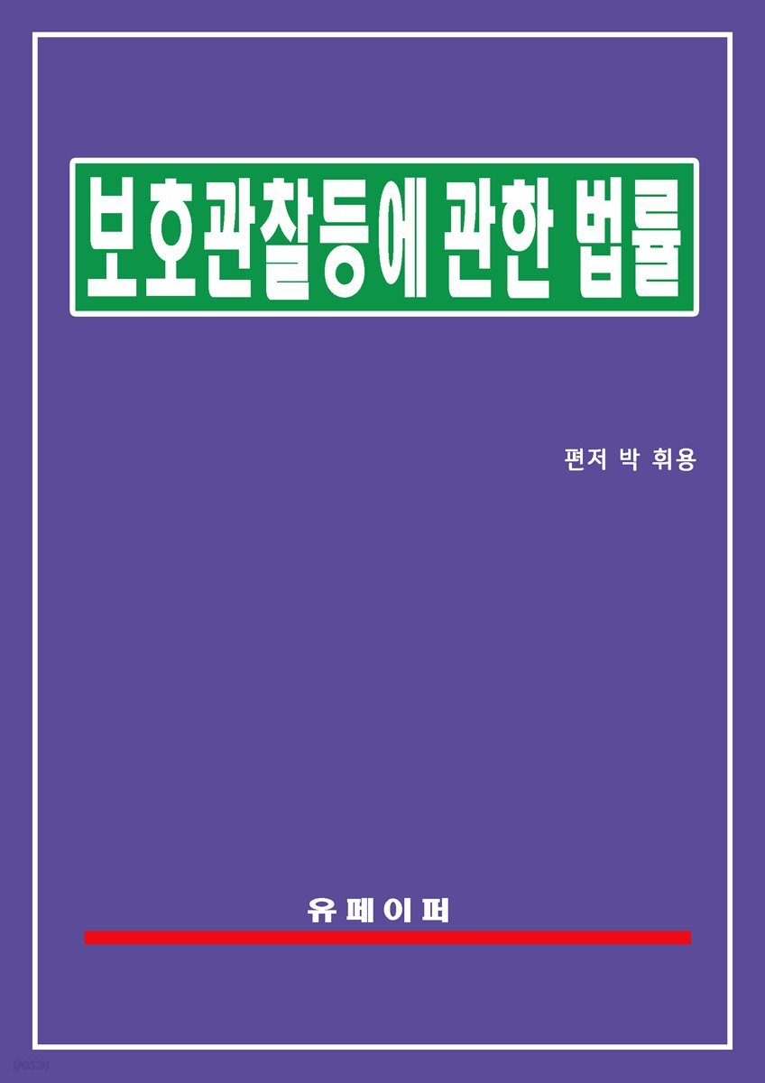 보호관찰 등에 관한 법률(보호관찰법)