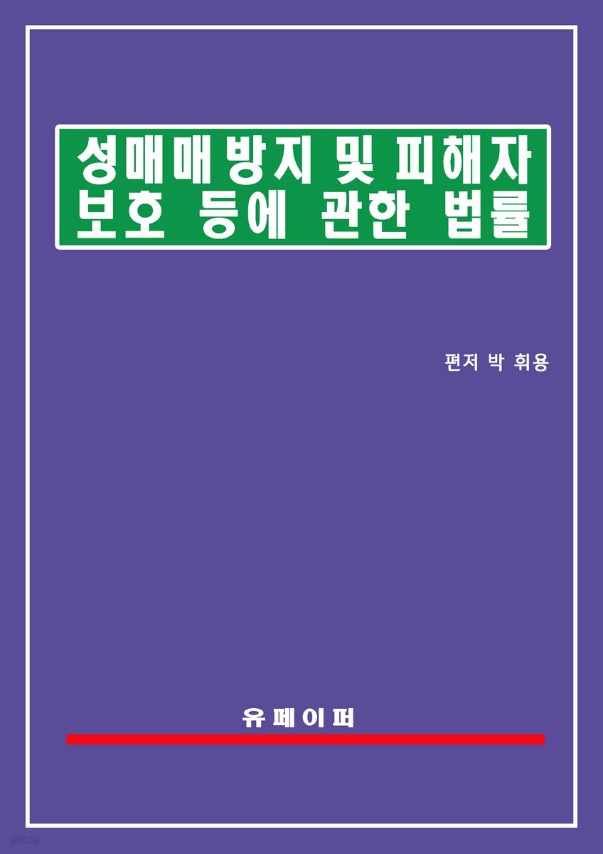 성매매방지 및 피해자보호 등에 관한 법률(성매매피해자보호법)