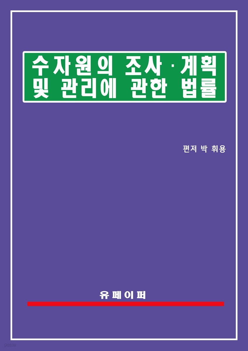 수자원의 조사ㆍ계획 및 관리에 관한 법률(수자원법)