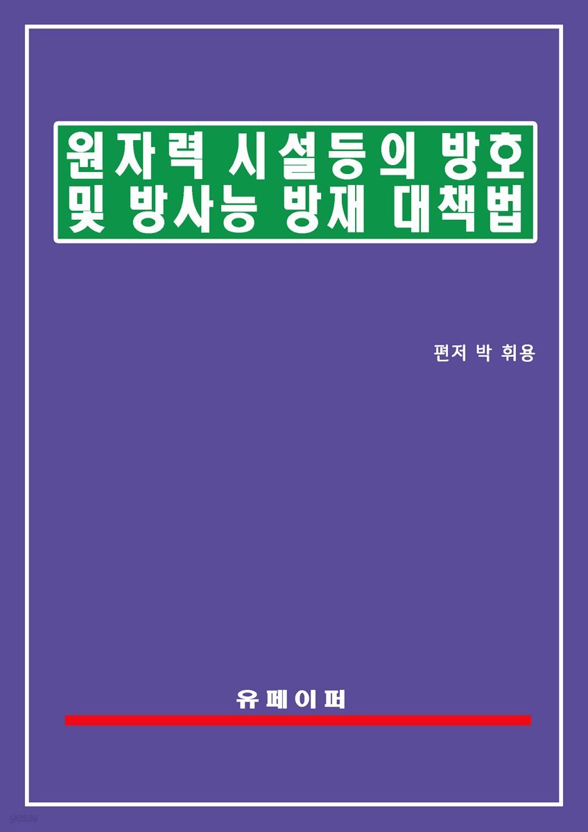 원자력시설 등의 방호 및 방사능 방재 대책법(방사능방재법)