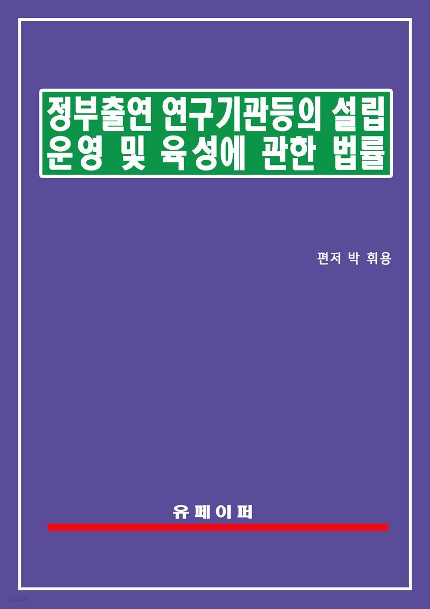 정부출연연구기관 등의 설립ㆍ운영 및 육성에 관한 법률(정부출연기관법)