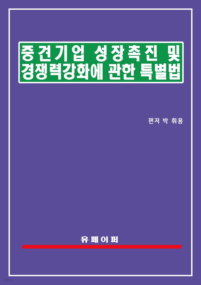 중견기업 성장촉진 및 경쟁력 강화에 관한 특별법(중견기업법)