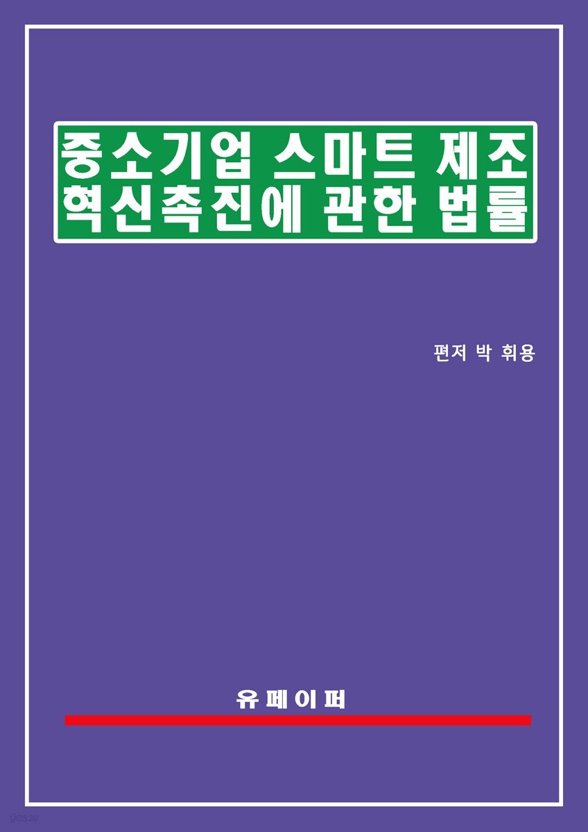 중소기업 스마트제조혁신 촉진에 관한 법률(스마트제조혁신법)