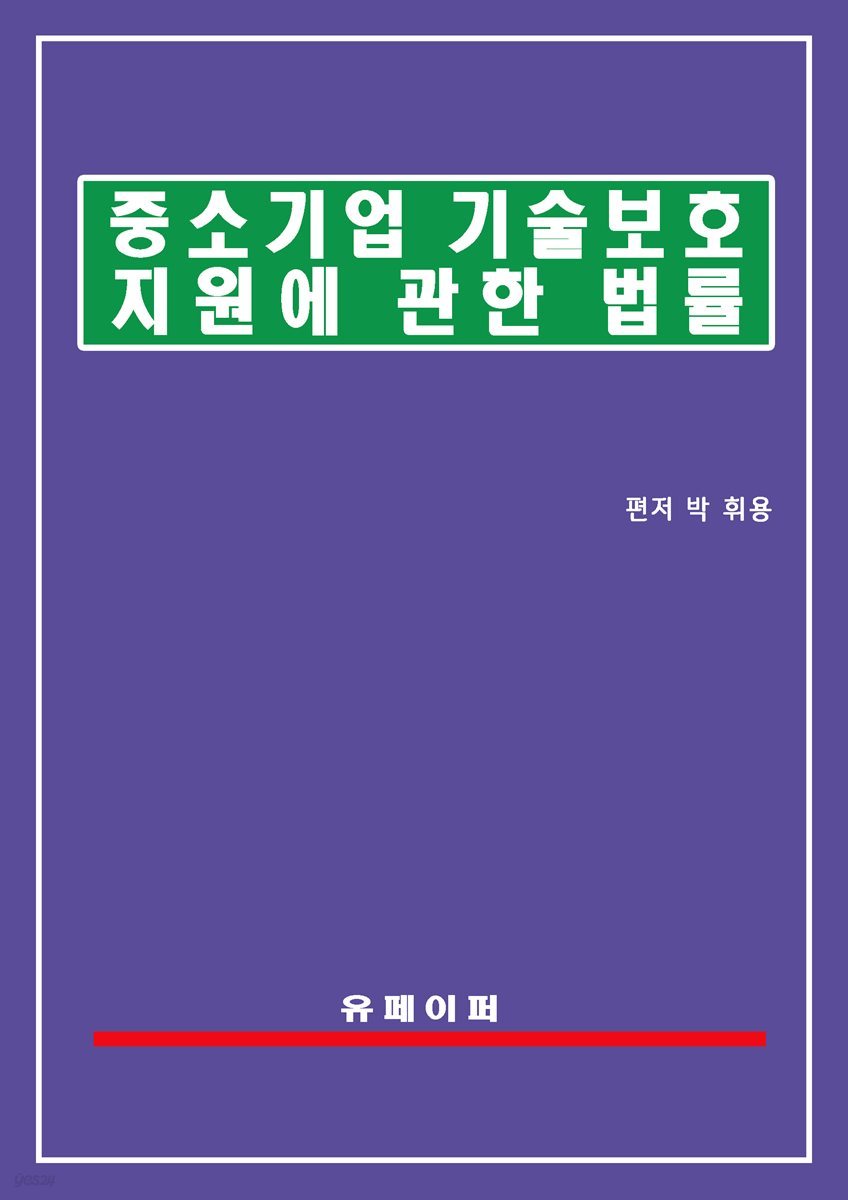 중소기업기술 보호 지원에 관한 법률(중소기업기술보호법)