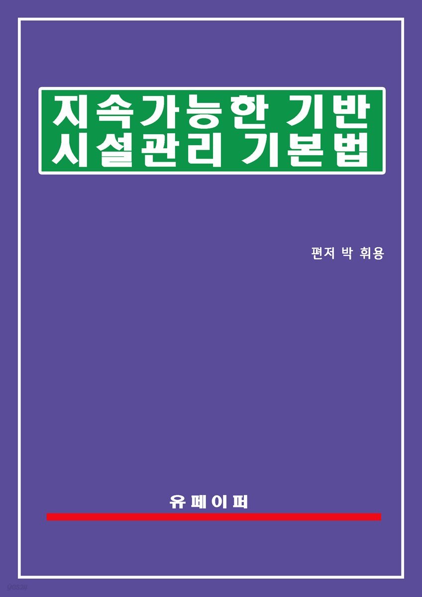 지속가능한 기반시설 관리 기본법(기반시설관리법)