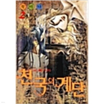 천국의계단 1-2(희귀도서)