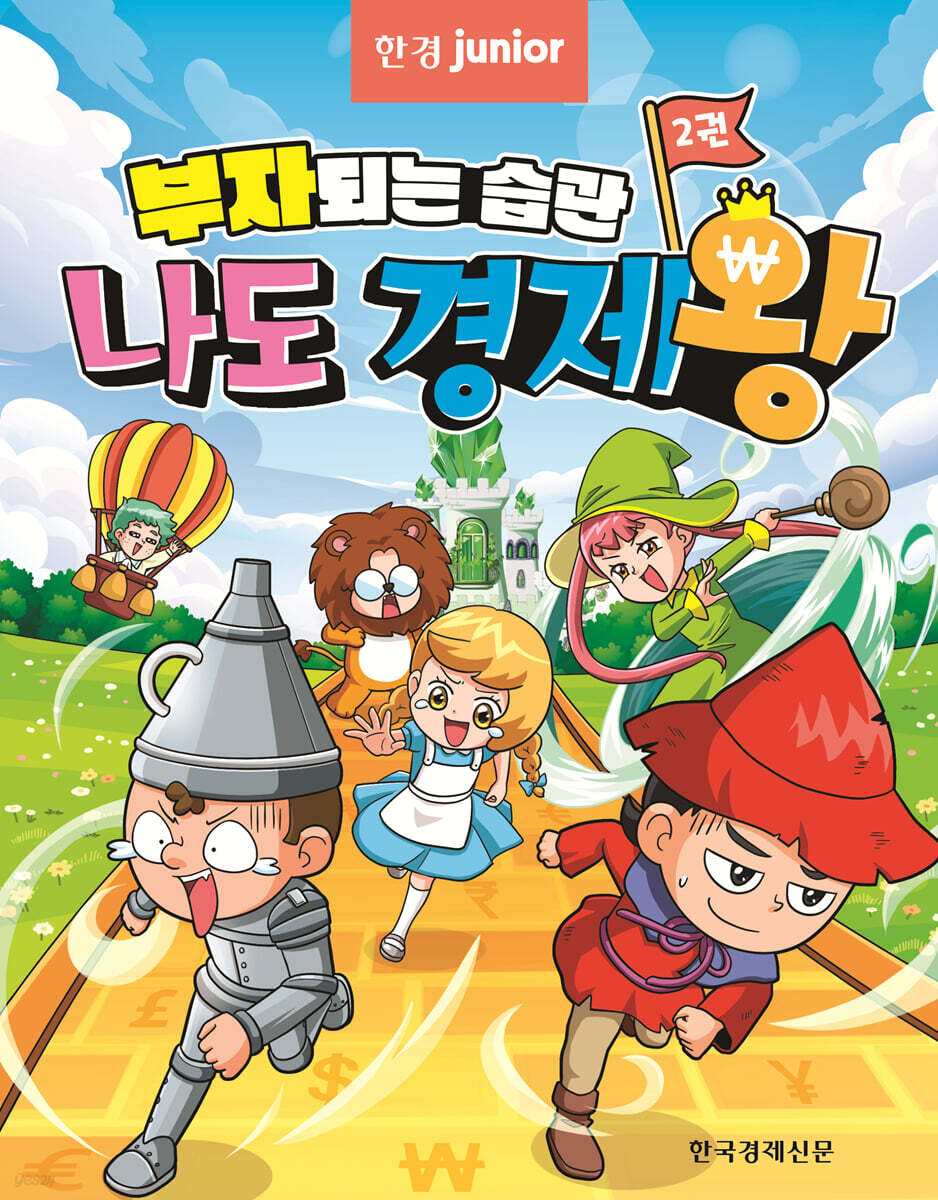 부자되는 습관 나도 경제왕 2