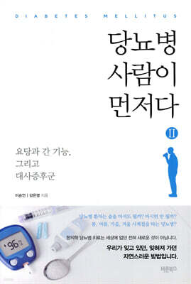 당뇨병 사람이 먼저다 2