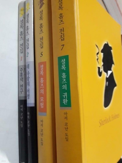 셜록 홈즈 전집 : 주홍색 연구 + 네 사람의 서명 + 셜록 홈즈의 모험 + 셜록 홈즈의 귀환 /(네권/하단참조)