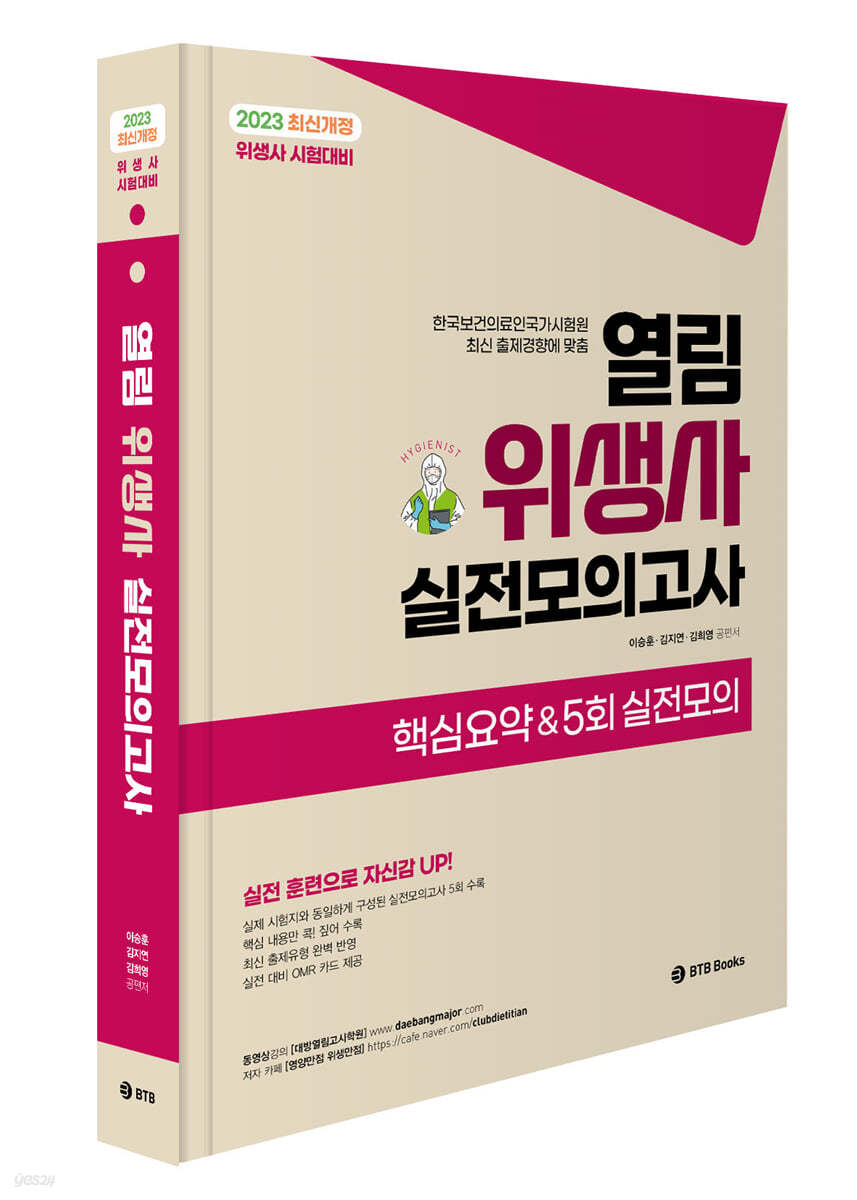 열림 위생사 실전모의고사 핵심요약 &amp; 5회 실전모의고사