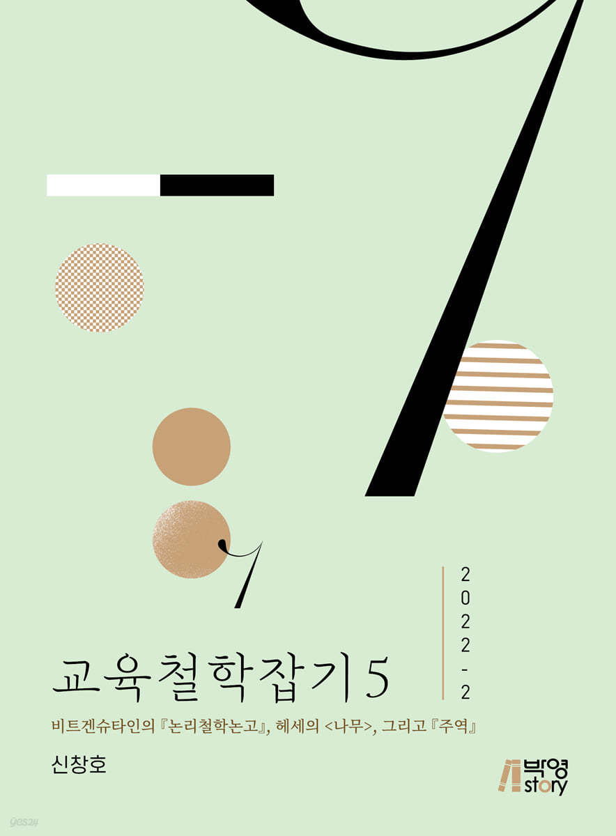 교육철학잡기 5 (2022-2)