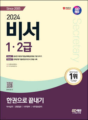 2024 SD에듀 비서 1·2급 한권으로 끝내기