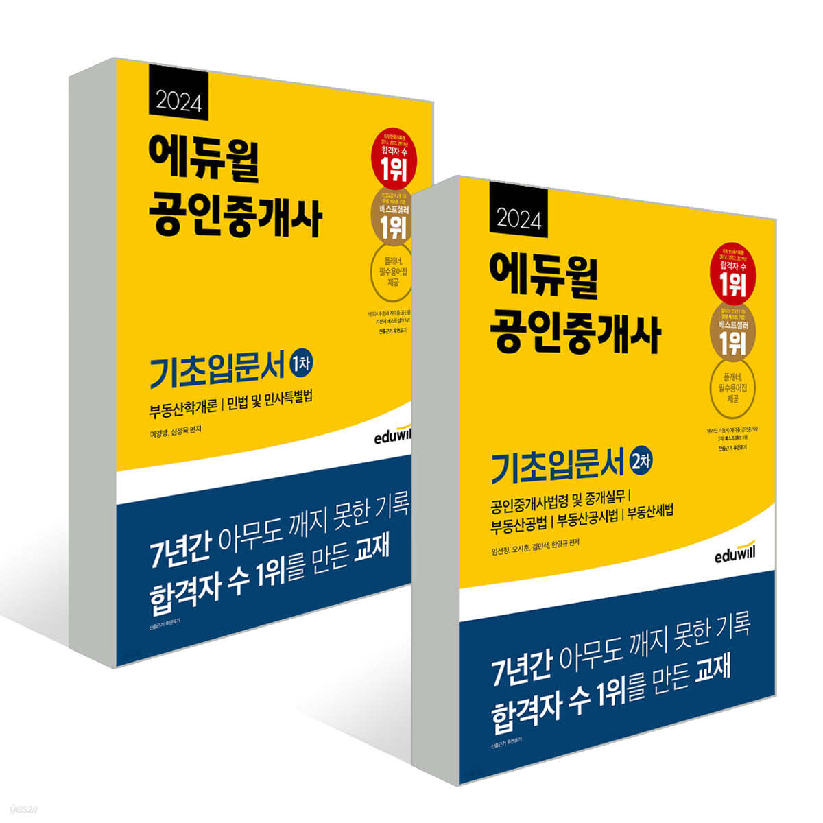2024 에듀윌 공인중개사 1, 2차 기초입문서 세트