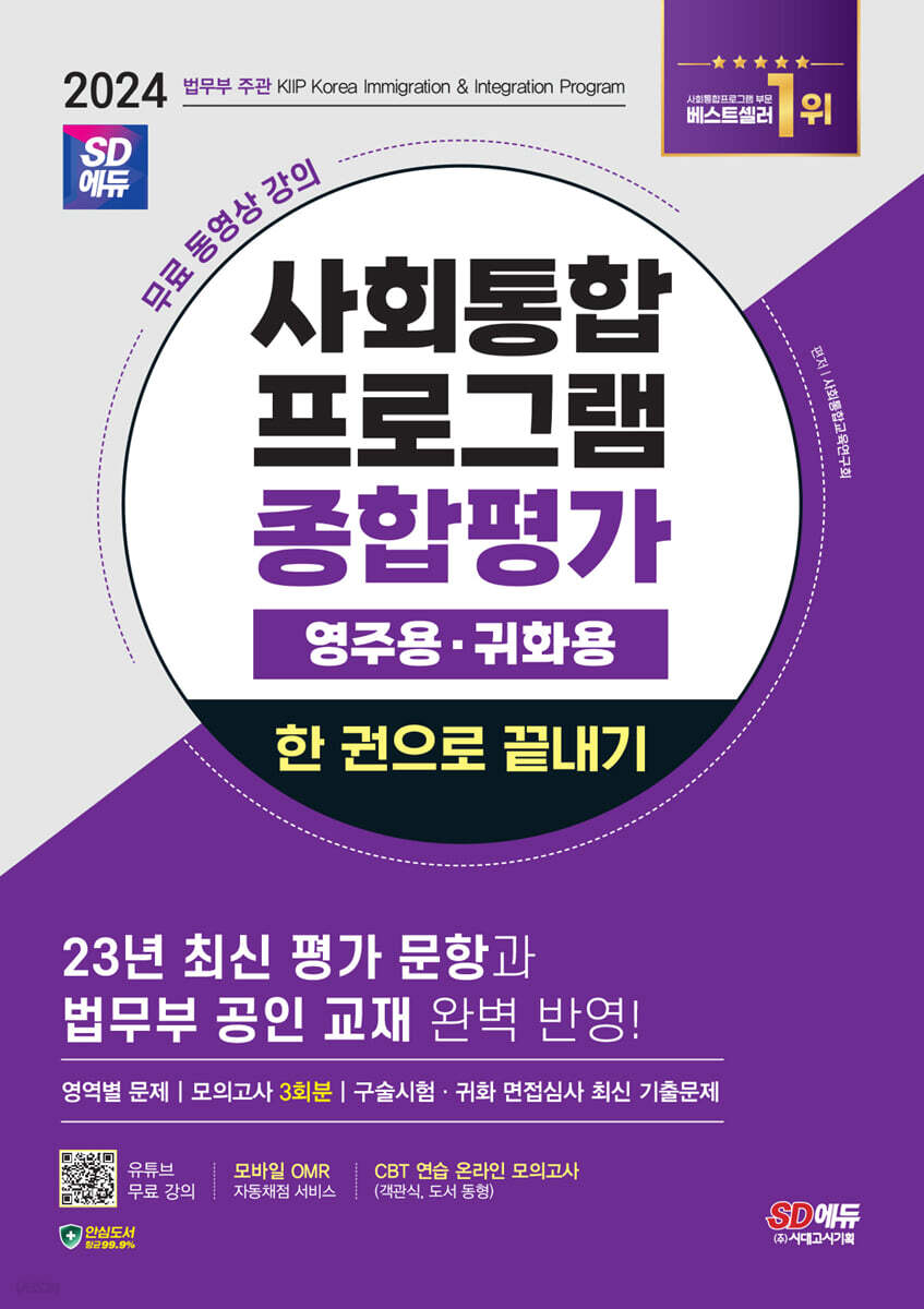 2024 SD에듀 사회통합프로그램 영주용·귀화용 종합평가 한 권으로 끝내기 + 무료 강의