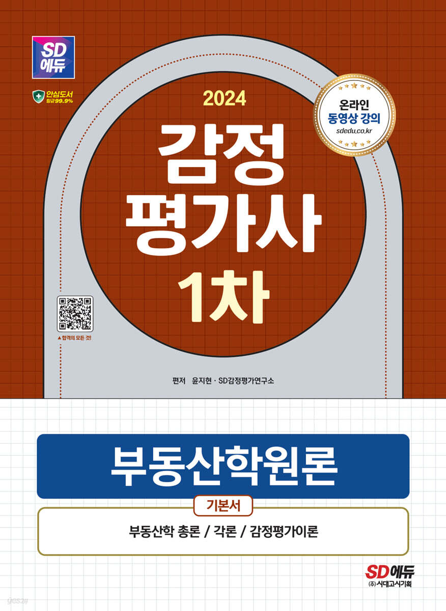2024 SD에듀 감정평가사 1차 부동산학원론 기본서