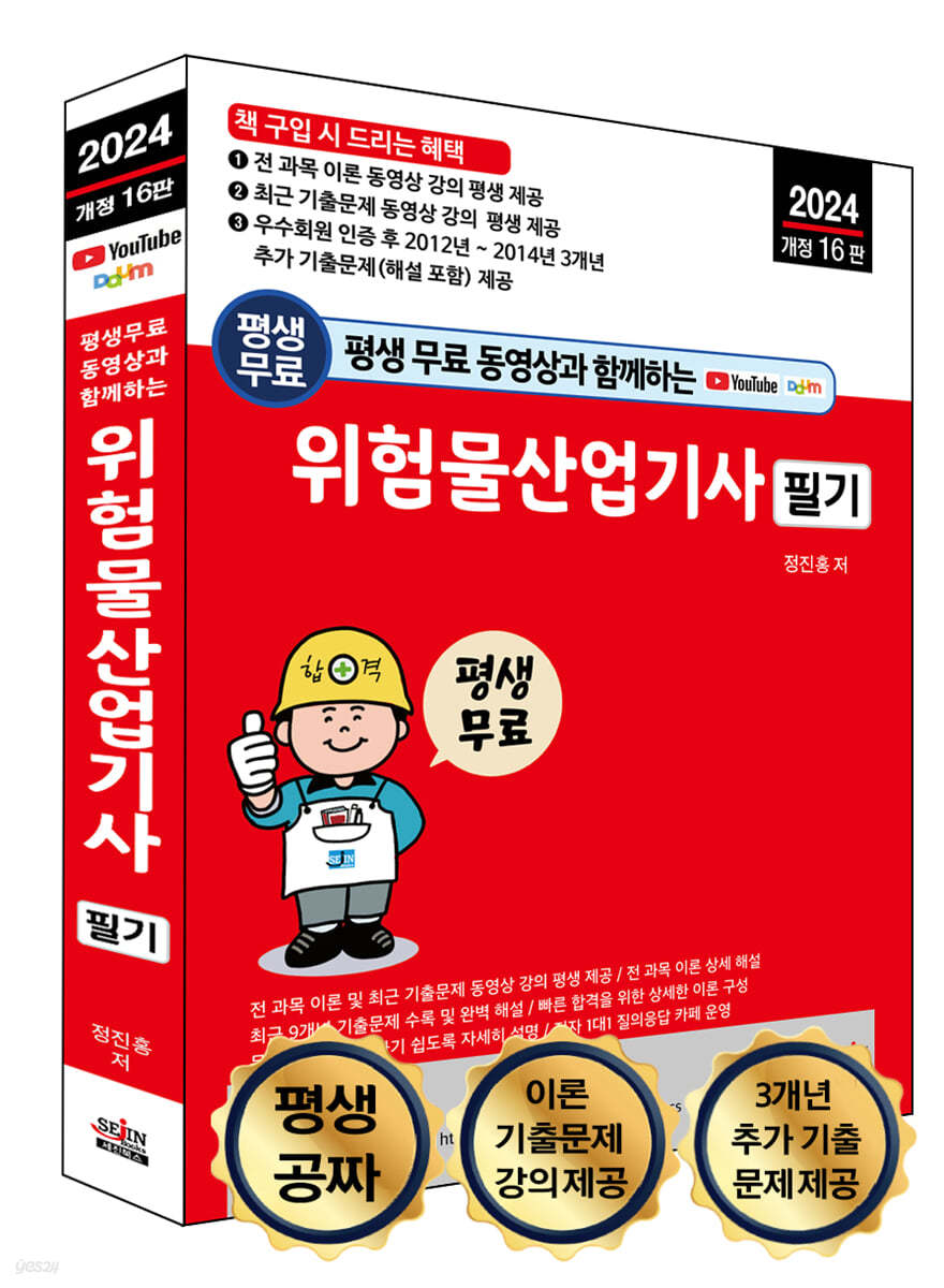 2024 평생 무료 동영상과 함께하는 위험물산업기사 필기