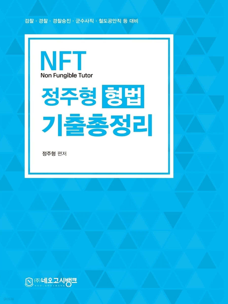 2024 NFT 형법 기출총정리