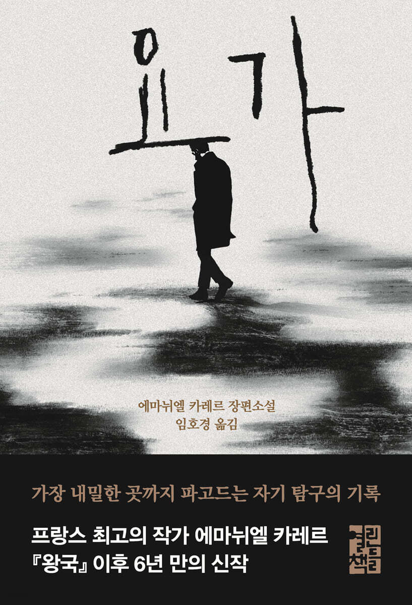 요가 | 엠마뉘엘 카레르 | 열린책들 - 예스24